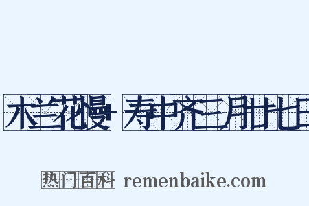 木兰花慢+寿中齐三月廿七日是什么意思的图片